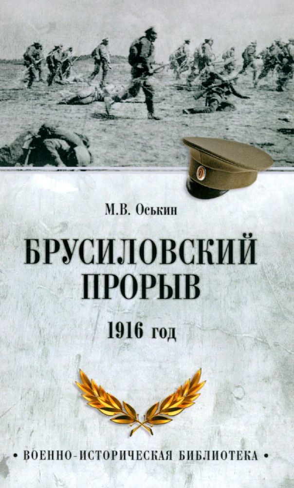 Брусиловский прорыв. 1916 год