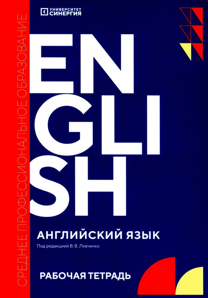 Английский язык (Synergy English workbook): рабочая тетрадь. 2-е изд., доп. и перераб