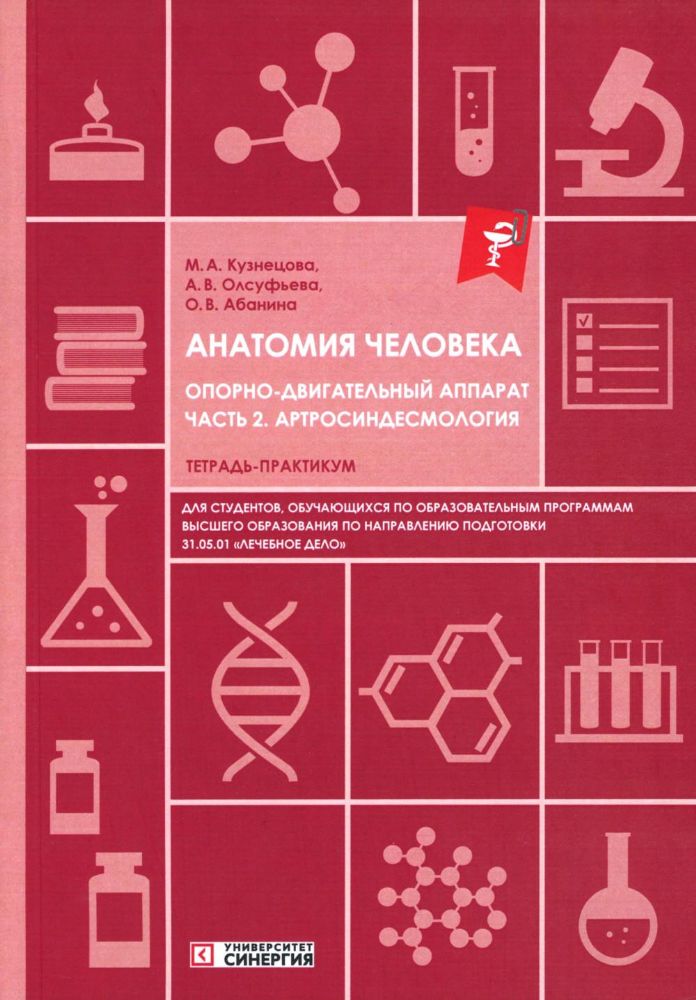 Анатомия человека: Опорно-двигательный аппарат. Ч. 2: Артросиндесмология: тетрадь-практикум