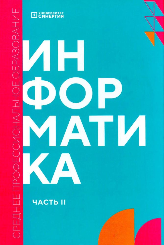 Информатика. Ч. 2: учебник