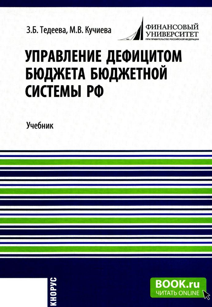 Управление дефицитом бюджета бюджетной системы РФ: Учебник