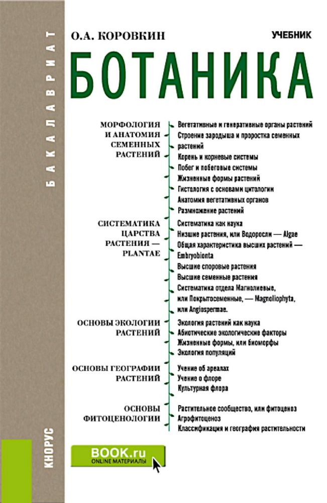 Ботаника: Учебник. 2-е изд., испр