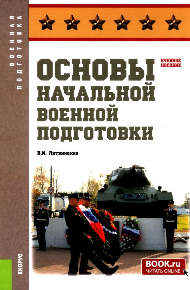 Основы военной подготовки: Учебное пособие