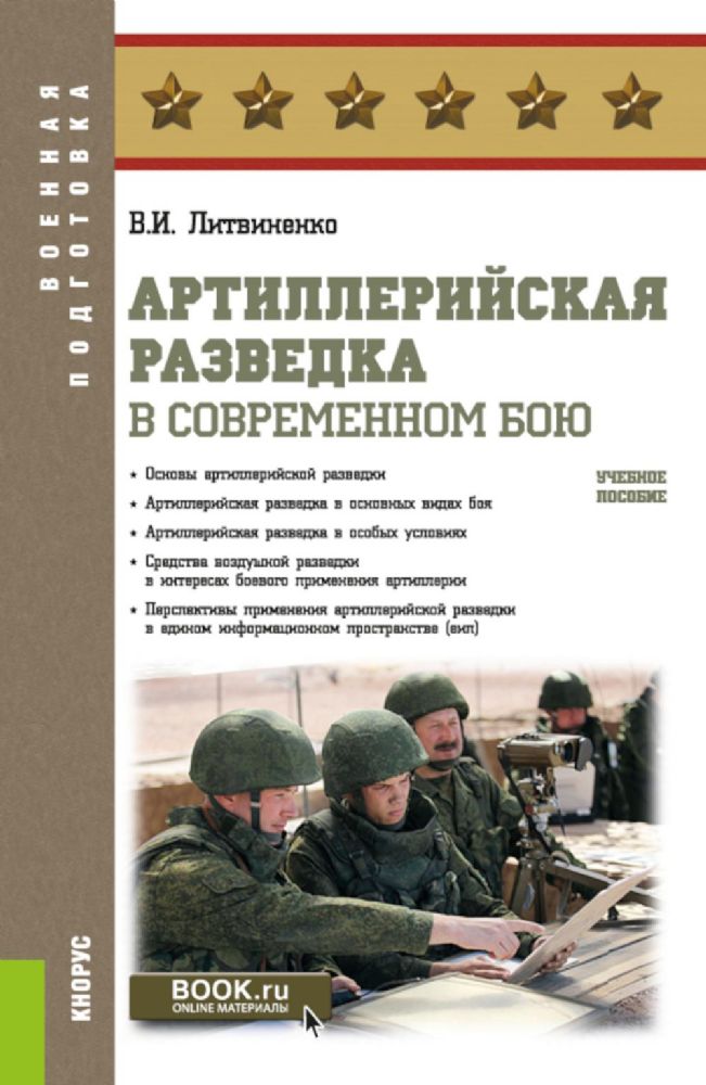 Артиллерийская разведка в современном бою: учебное пособие