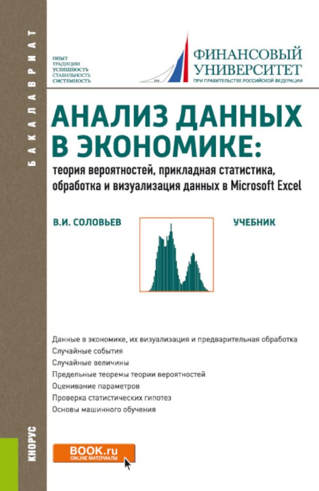 Анализ данных в экономике: теория вероятностей, прикладная статистика, обработка и визуализация данных в Microsoft Excel: учебник