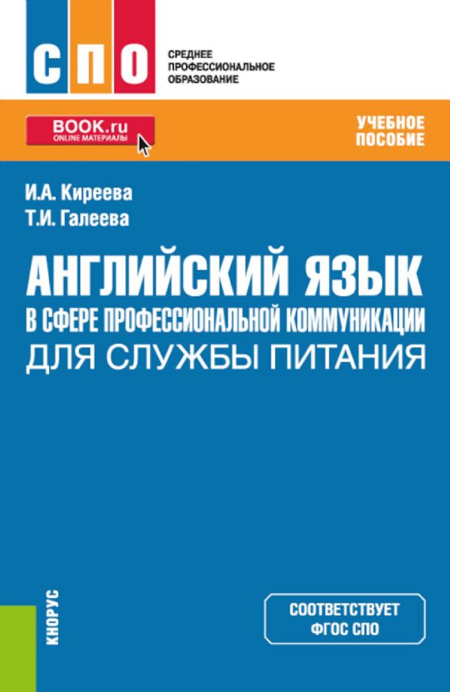 Английский язык в сфере профессиональной коммуникации для службы питания: учебное пособие