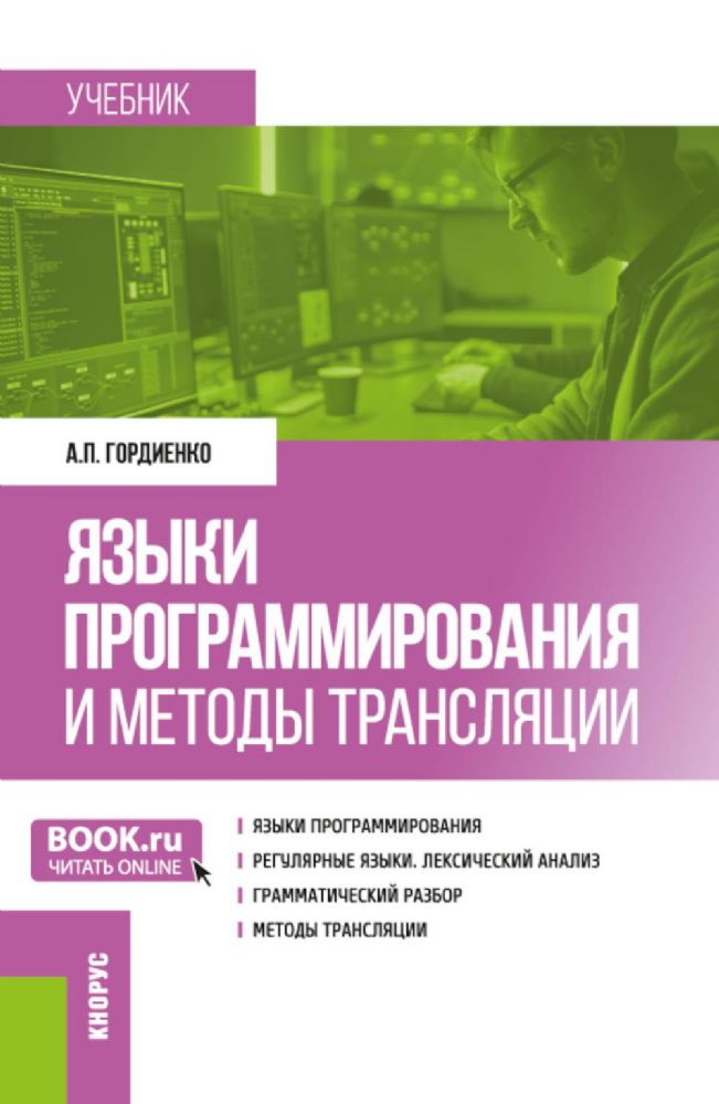 Языки программирования и методы трансляции: учебник