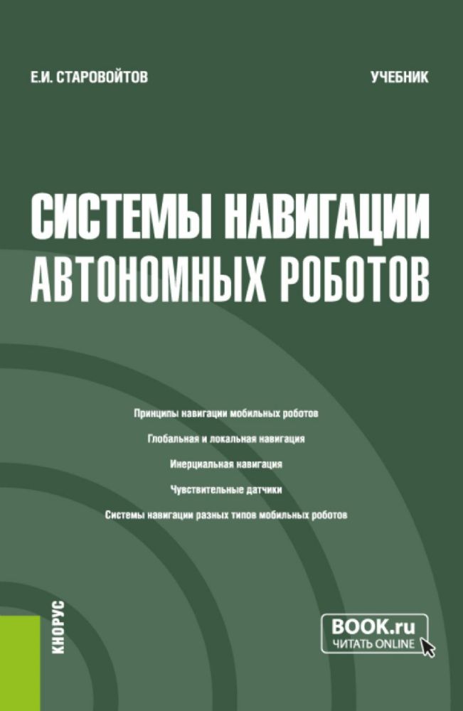 Системы навигации автономных роботов: учебник