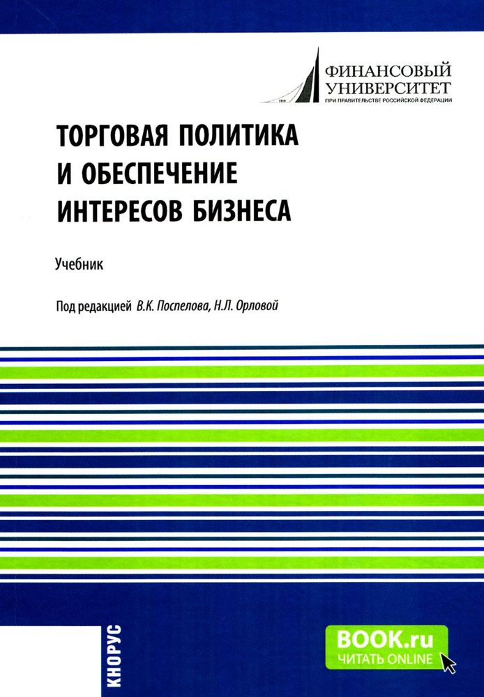 Торговая политика и обеспечение интересов бизнеса: Учебник