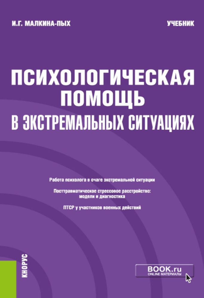 Психологическая помощь в экстремальных ситуациях: учебник