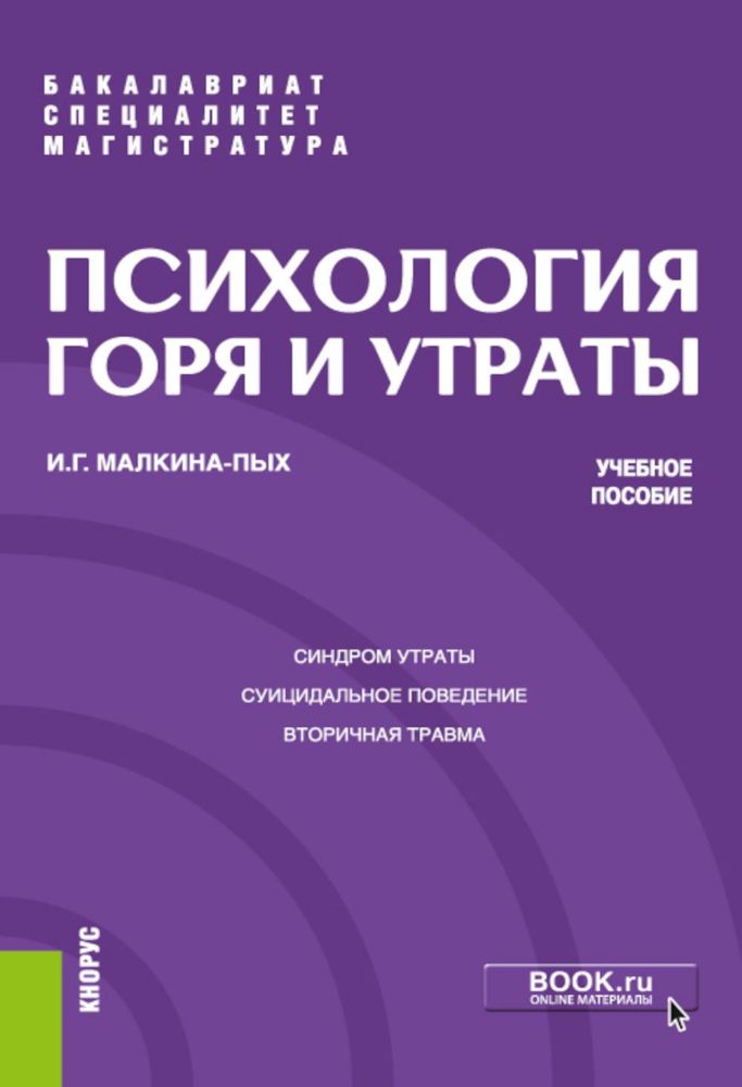 Психология горя и утраты: учебное пособие