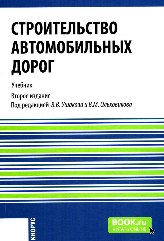 Строительство автомобильных дорог: Учебник. 2-е изд., стер