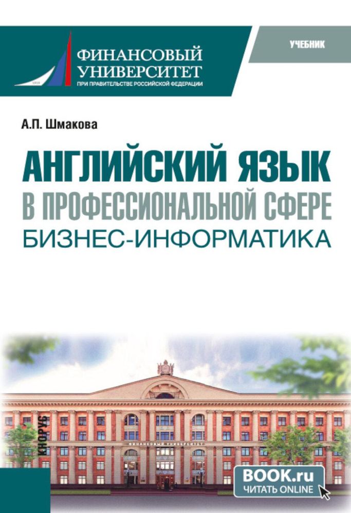 Английский язык в профессиональной сфере: бизнес-информатика: учебник