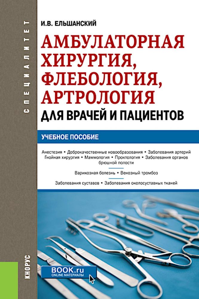 Амбулаторная хирургия, флебология, артрология для врачей и пациентов: Учебное пособие