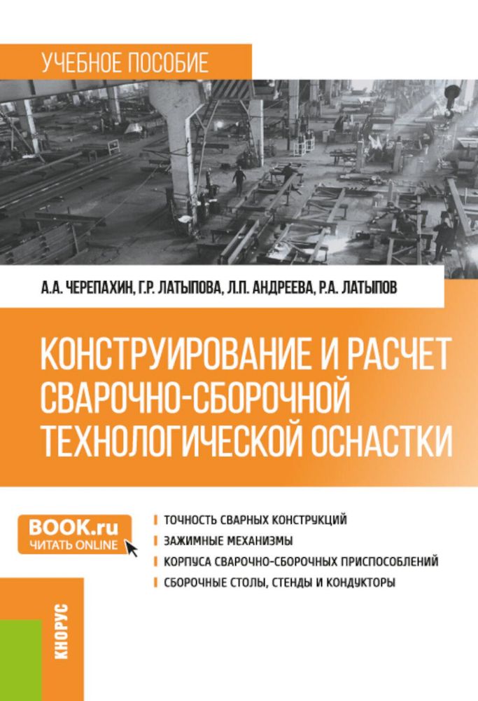 Конструирование и расчет сварочно-сборочной технологической оснастки: учебное пособие