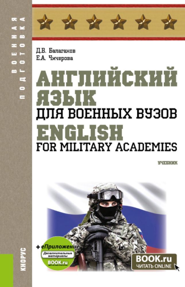 Английский язык для военных вузов = English For Military Academies + еПриложение: дополнительные материалы: учебник