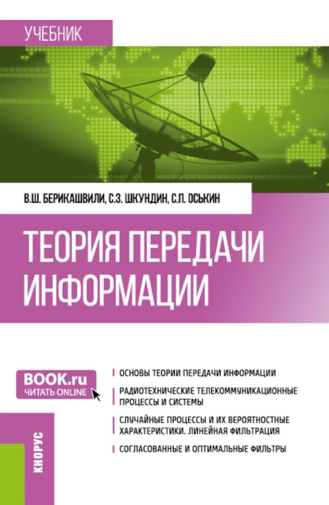 Теория передачи информации: учебник.