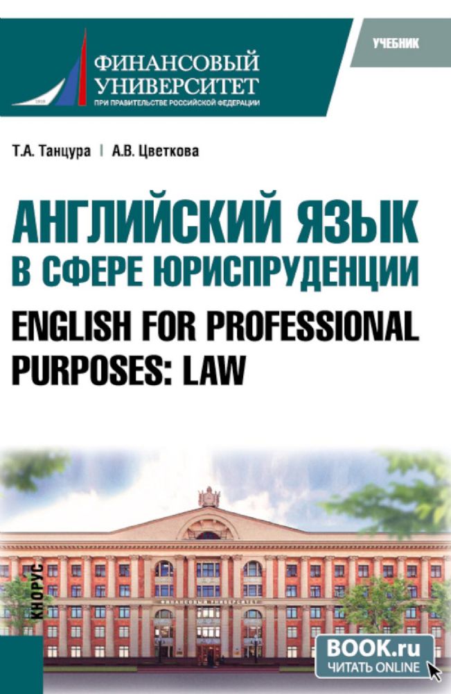 Английский язык в сфере юриспруденции = English for Professional Purposes: Law: учебник