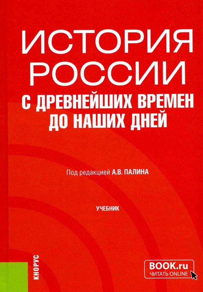 История России с древнейших времен до наших дней: учебник. 4-е изд., перераб. и доп