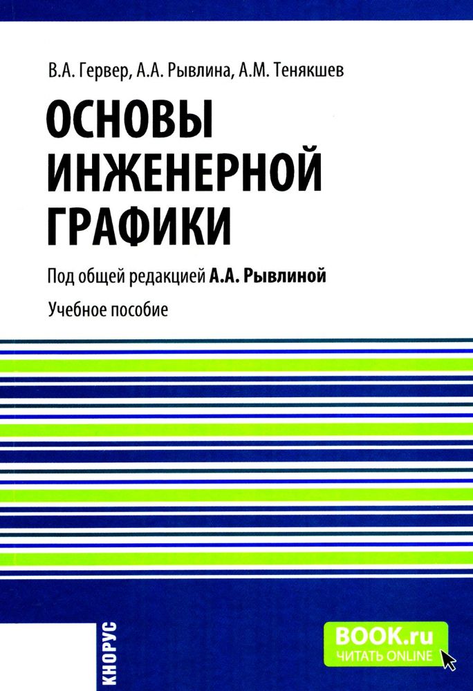 Основы инженерной графики: Учебное пособие