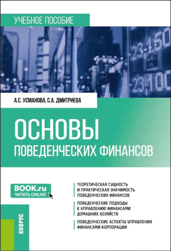 Основы поведенческих финансов: учебное пособие. 2-е изд., перераб. и доп