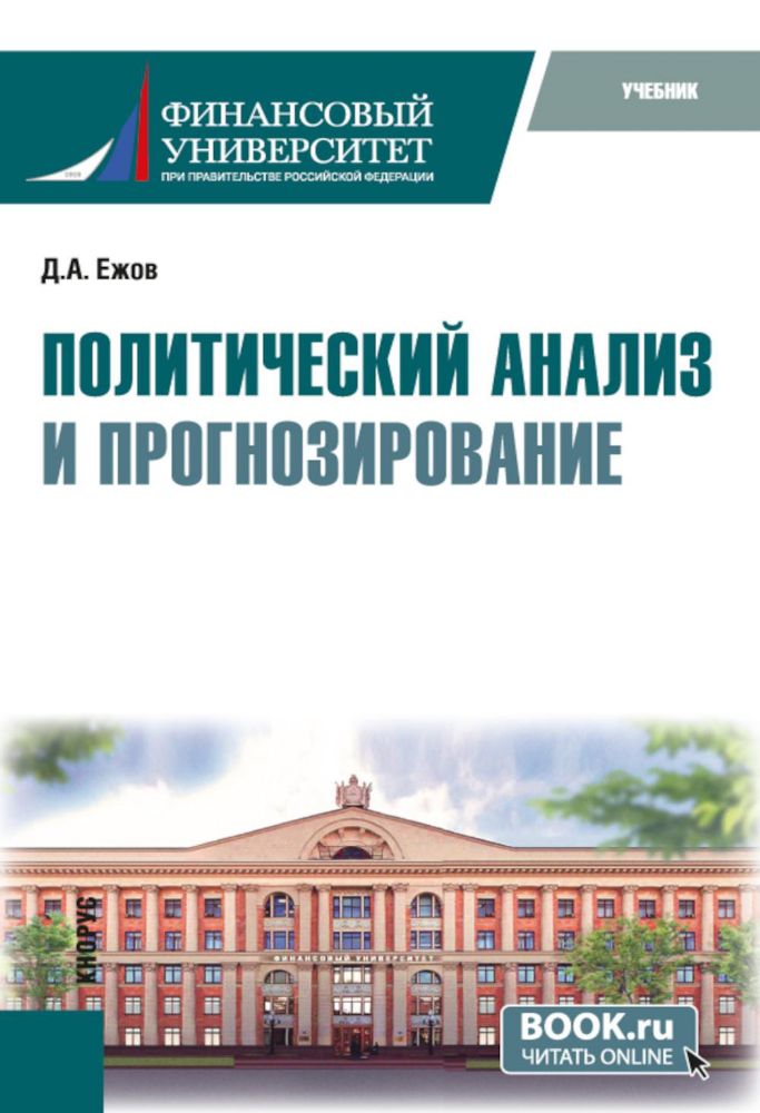 Политический анализ и прогнозирование: учебник