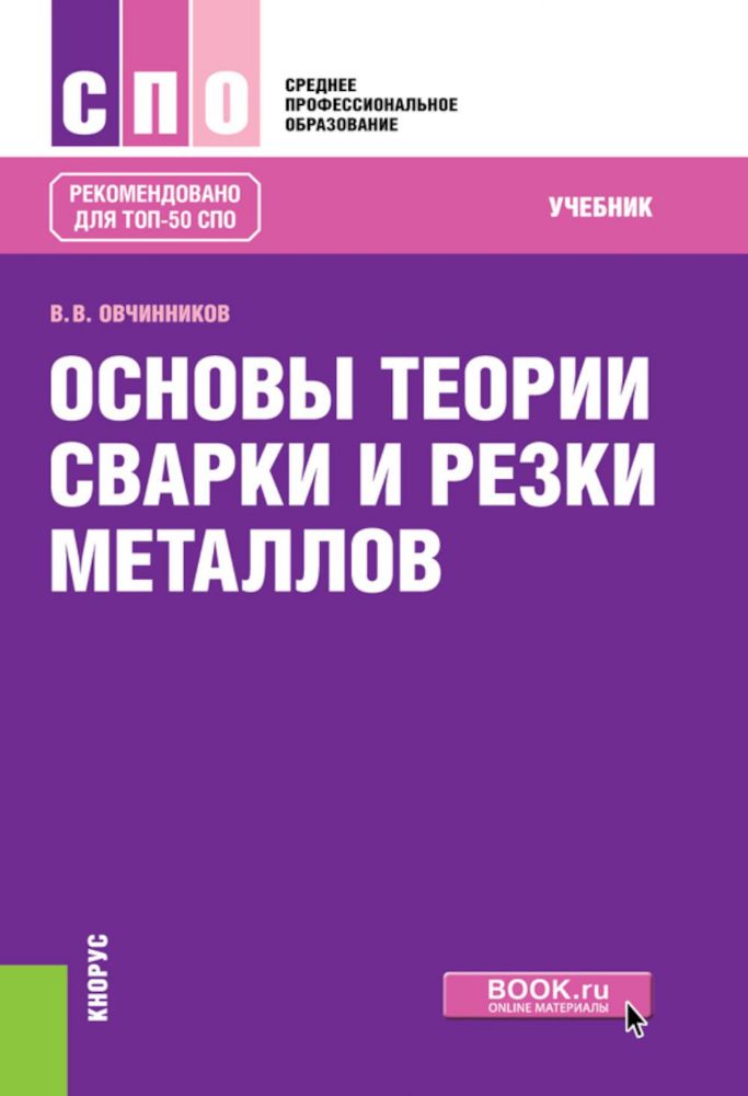 Основы теории сварки и резки металлов: учебник