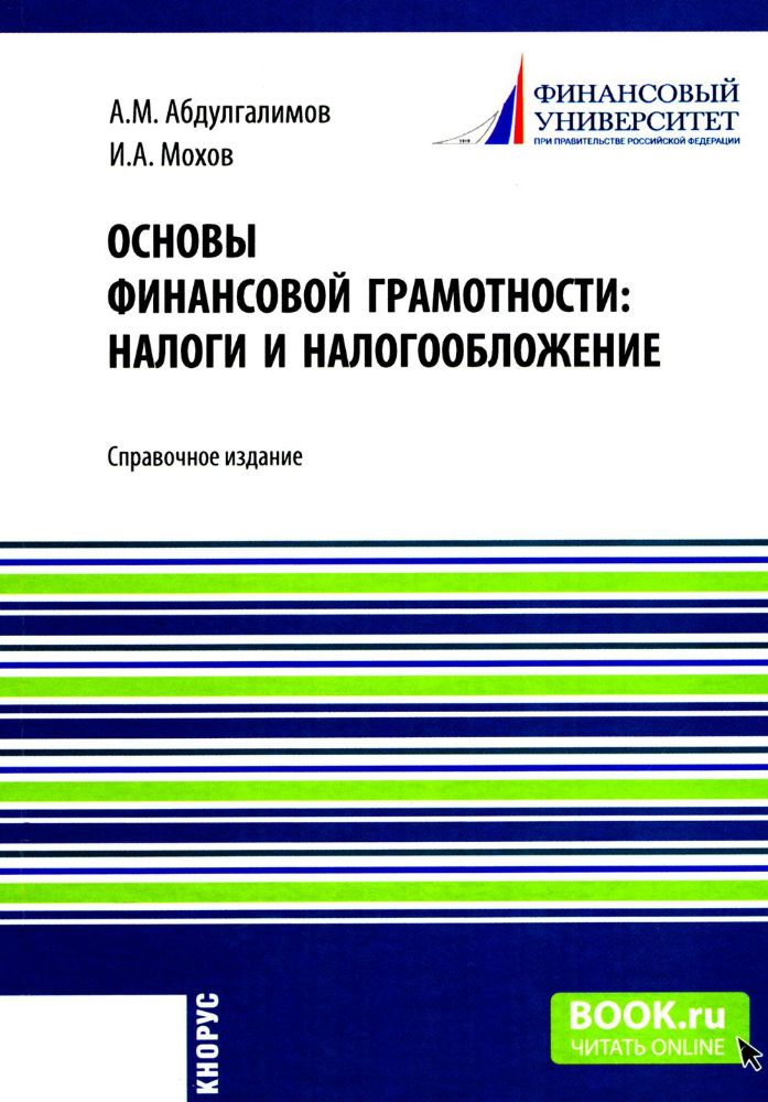 Основы финансовой грамотности: налоги и налогообложение:.Справочное изд