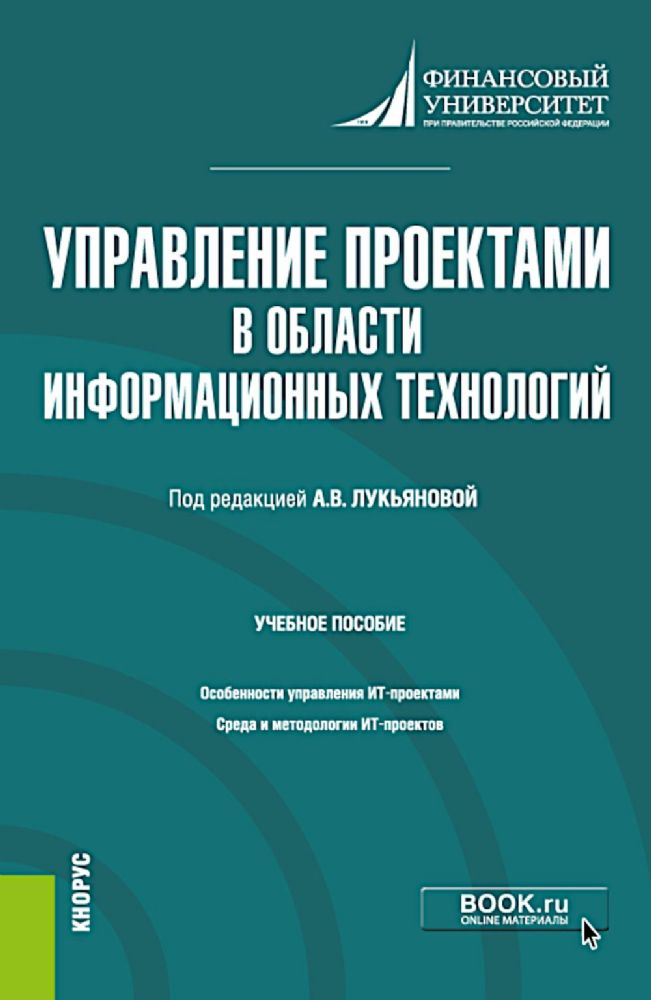 Управление проектами в области информационных технологий: учебное пособие