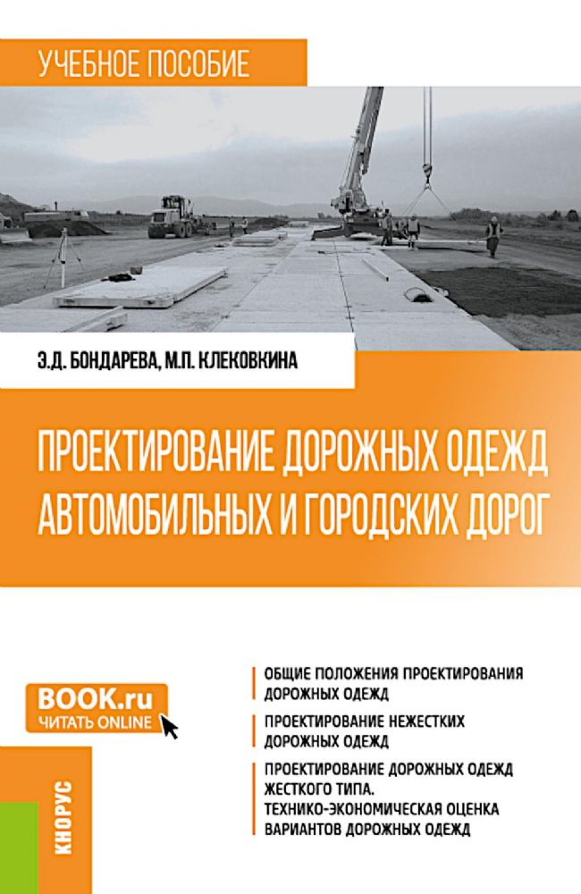 Проектирование дорожных одежд автомобильных и городских дорог: учебное пособие