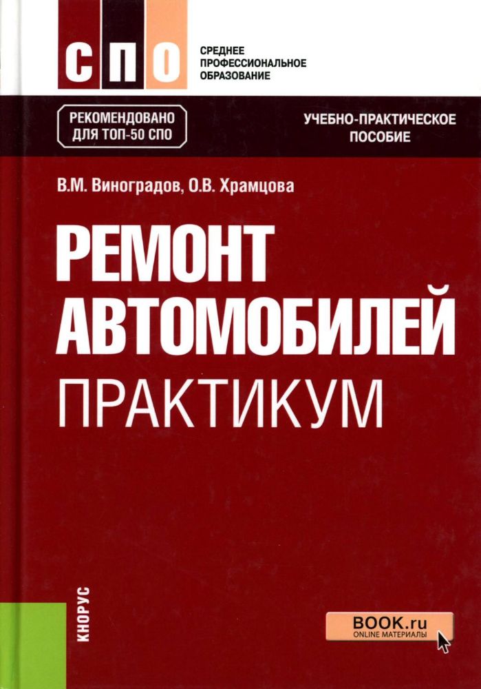 Ремонт автомобилей. Практикум: Учебно-практическое пособие