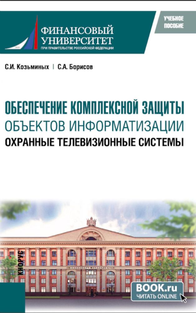 Обеспечение комплексной защиты объектов информатизации. Охранные телевизионные системы: учебное пособие