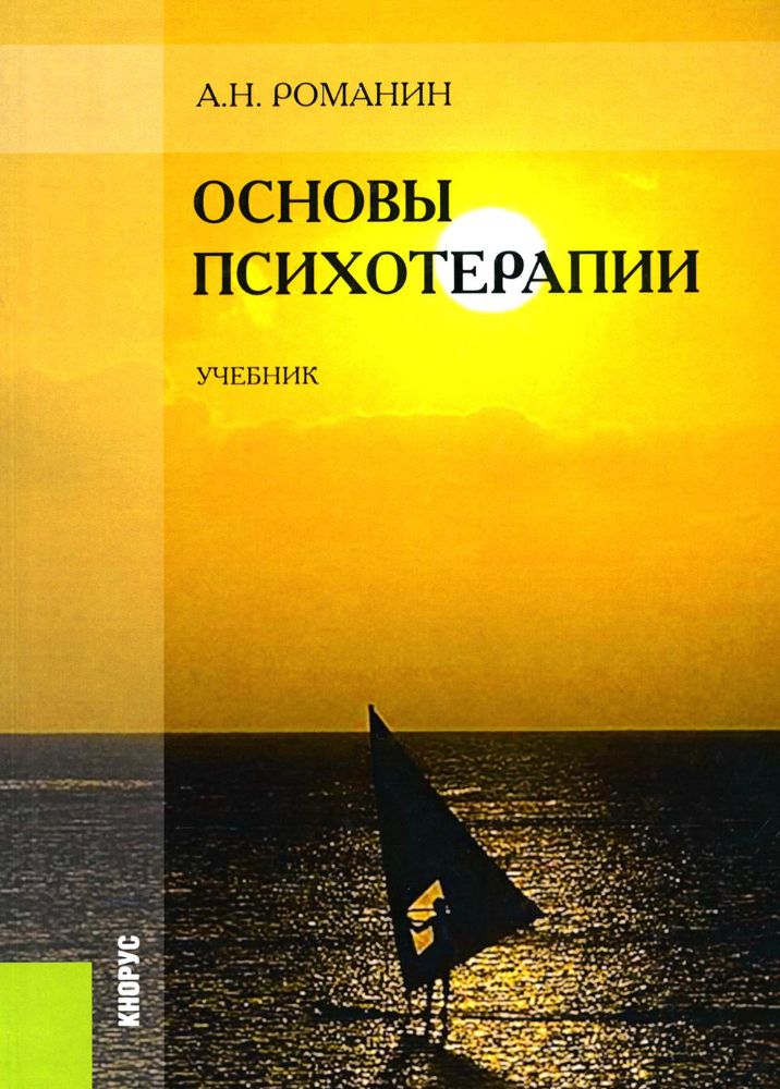 Основы психотерапии: Учебник. 2-е изд., стер