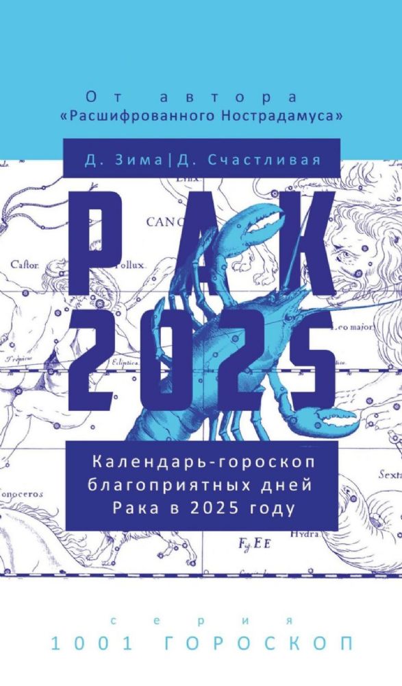 Рак-2025. Календарь-гороскоп благоприятных дней Рака в 2025 году