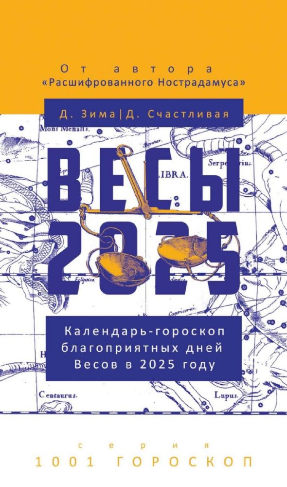 Весы-2025. Календарь-гороскоп благоприятных дней Весов в 2025 году