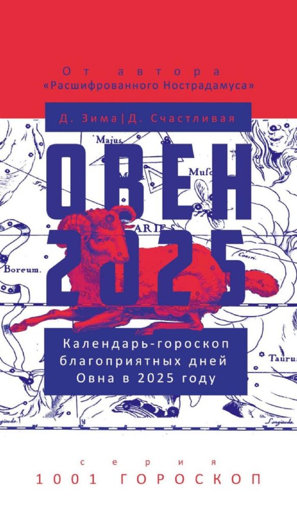 Овен-2025. Календарь-гороскоп благоприятных дней Овна в 2025 году