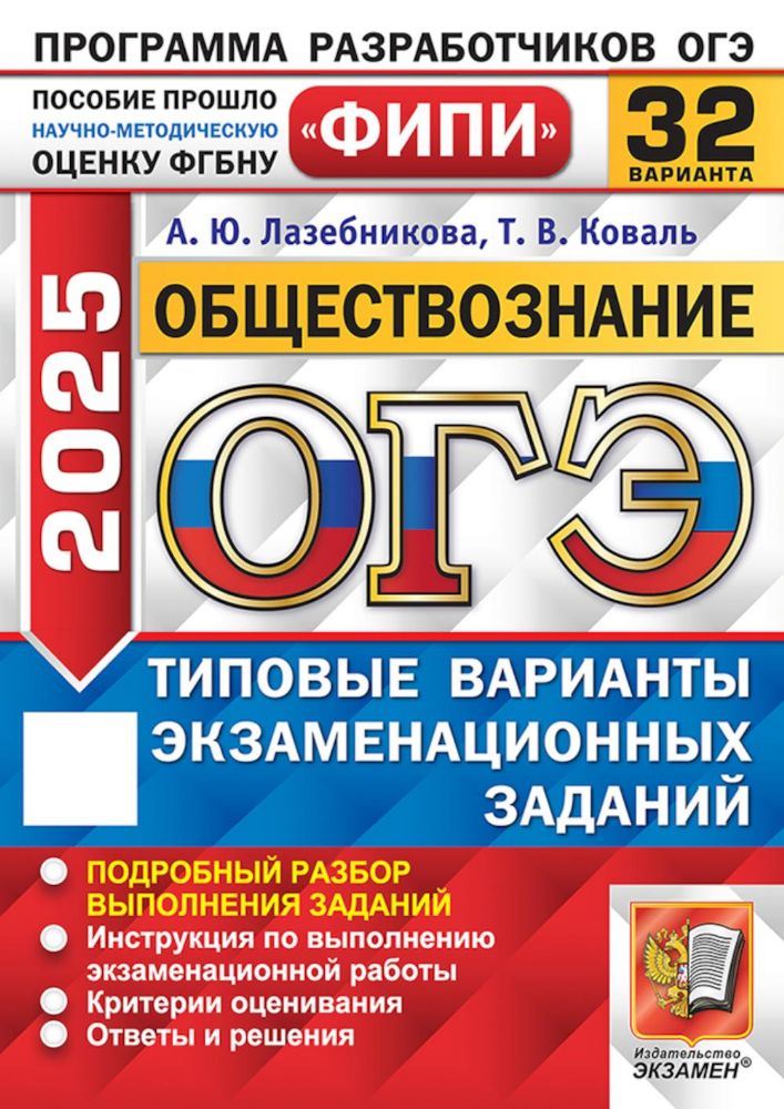 ОГЭ 2025. Обществознание. 32 варианта. Типовые варианты экзаменационных задани