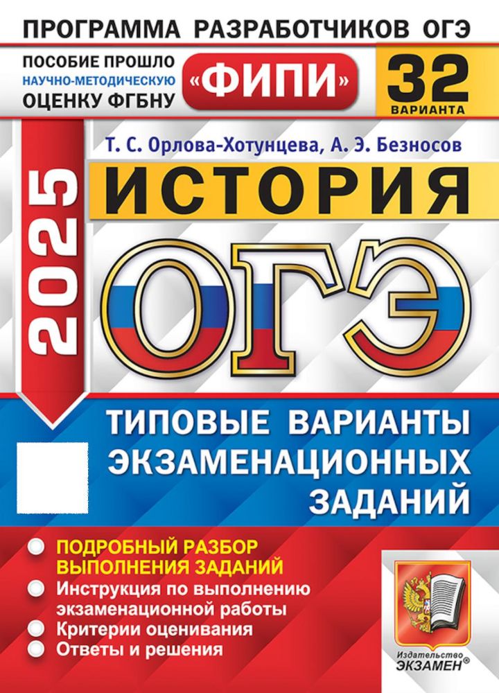 ОГЭ 2025. История. 32 варианта. Типовые варианты экзаменационных заданий