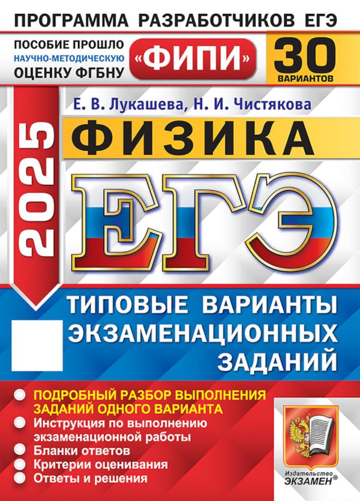 ЕГЭ 2025. Физика. 30 вариантов. Типовые варианты экзаменационных заданий