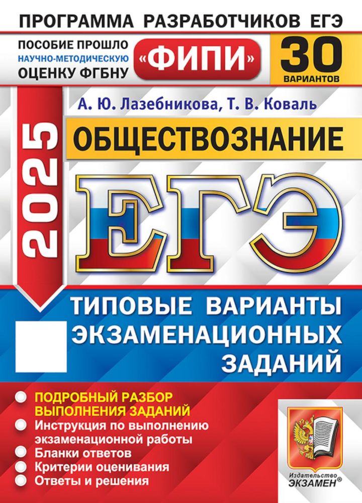 ЕГЭ 2023. Обществознание. 30 вариантов. Типовые варианты экзаменационных заданий