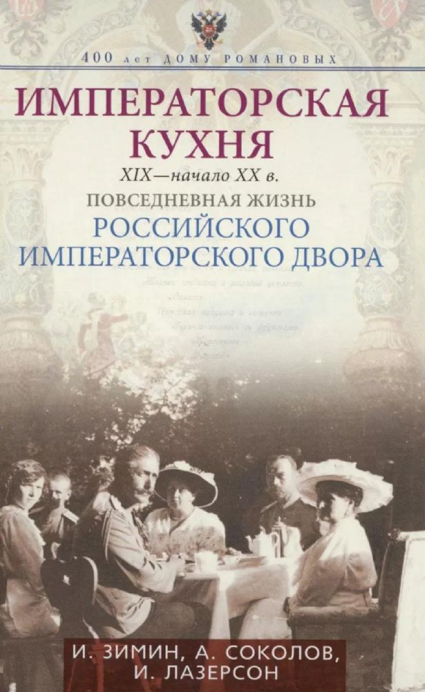 Императорская кухня. XIX - начало XX в. Повседневная жизнь Российского императорского двора