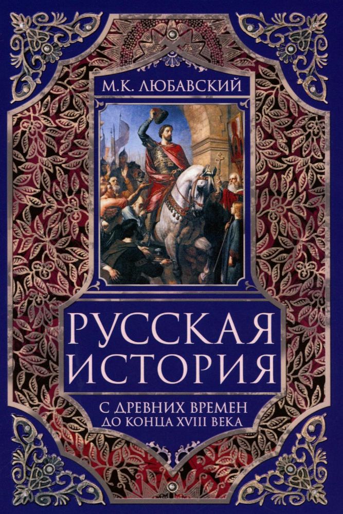 Русская история с древних времен до конца  XVIII века