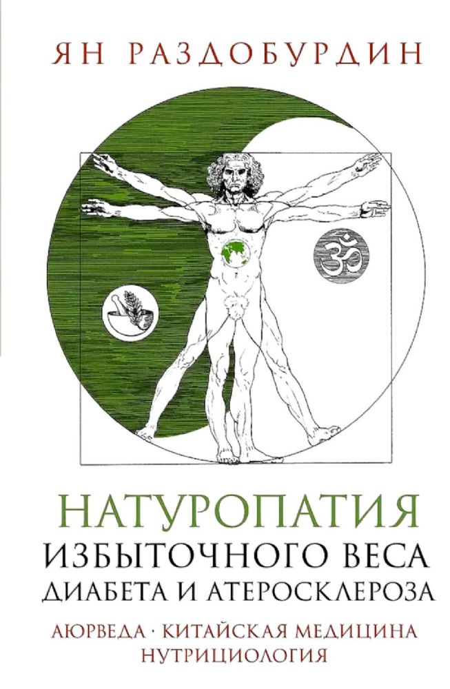 Натуропатия избыточного веса, диабета и атеросклероза. Аюрведа, китайская медицина, нутрициология