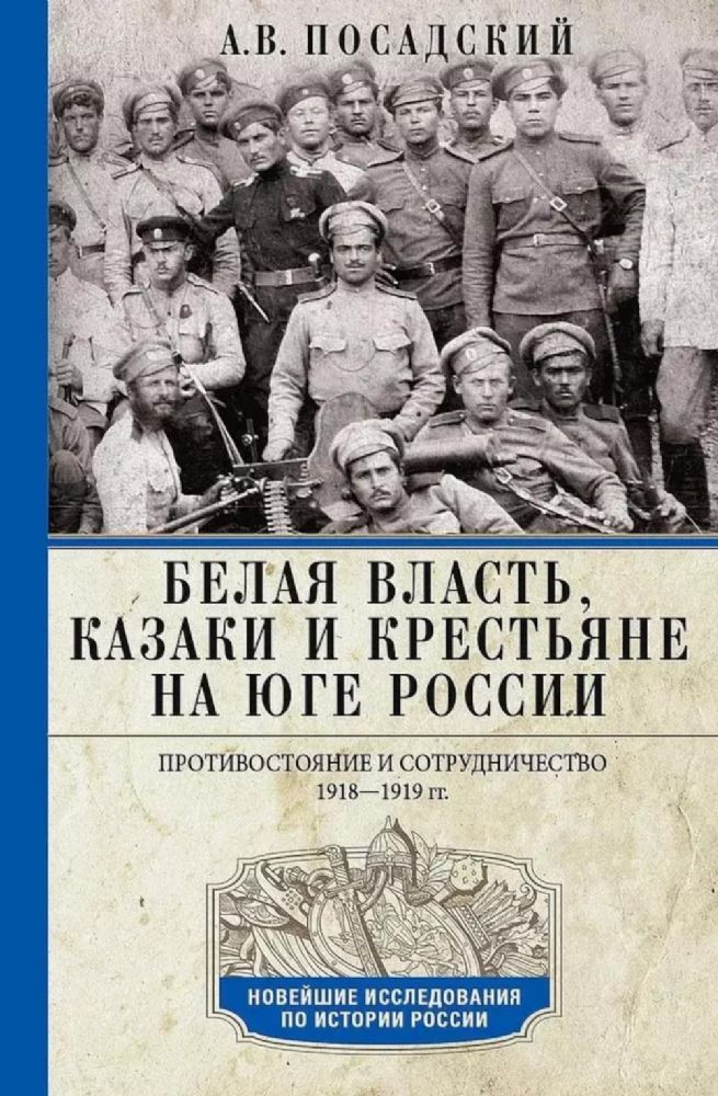 Белая власть, казаки и крестьяне на Юге России. Противостояние и сотрудничество. 1918—1919