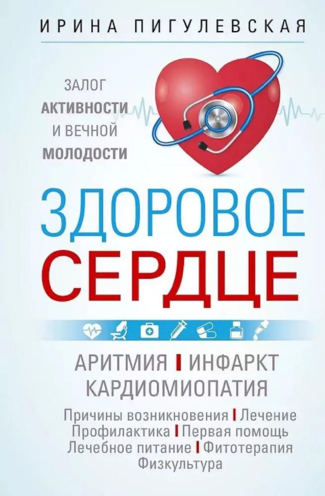 Здоровое сердце. Залог активности и вечной молодости. Аритмия. Инфаркт. Кардиомиопатия…