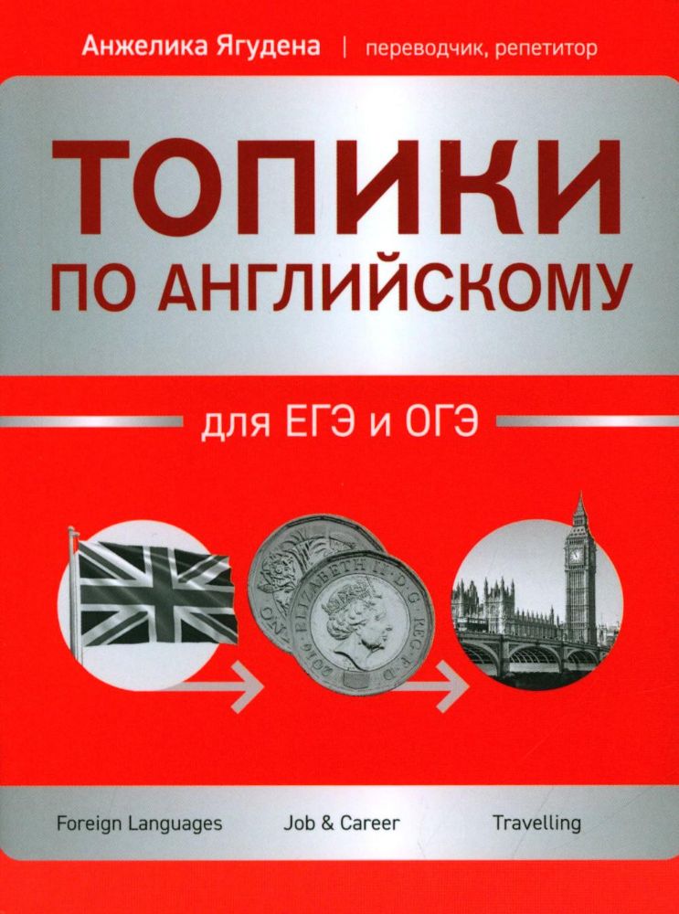 Топики по английскому для ЕГЭ и ОГЭ. 2-е изд