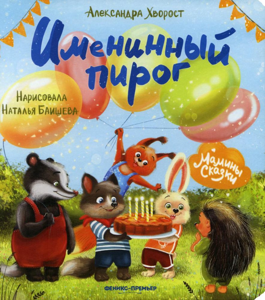 Именинный пирог. 3-е изд