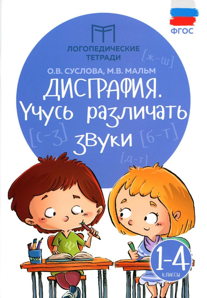 Дисграфия: учусь различать звуки. 1-4 кл. 15-е изд