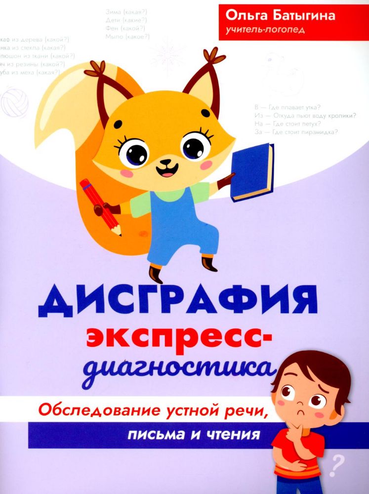 Дисграфия: экспресс-диагностика: обследование устной речи, письма и чтения