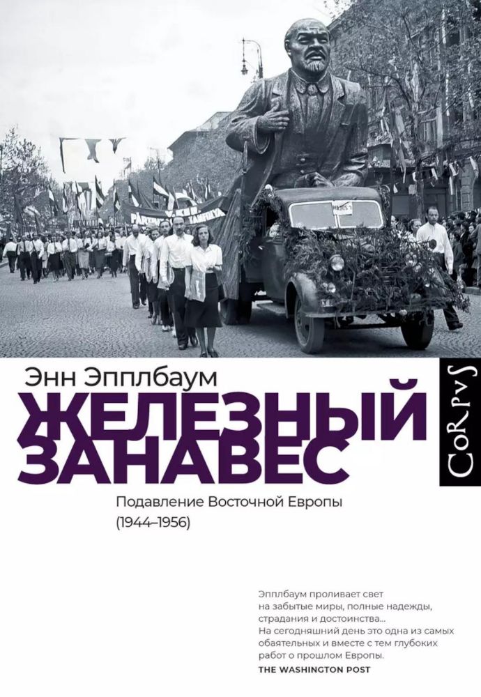 Железный занавес. Подавление Восточной Европы (1944-1956)